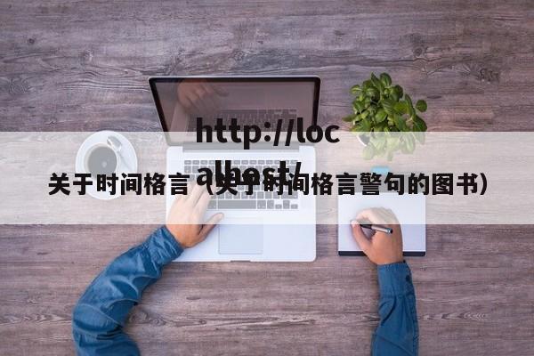关于时间格言（关于时间格言警句的图书）
