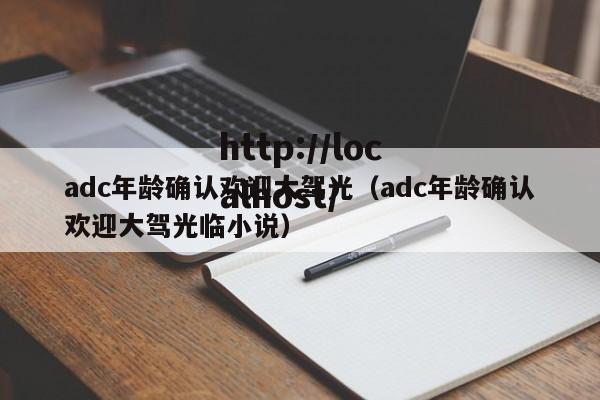 adc年龄确认欢迎大驾光（adc年龄确认欢迎大驾光临小说）