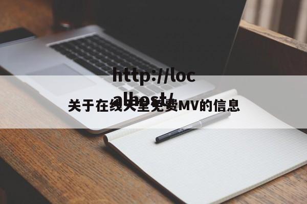 关于在线天堂免费MV的信息